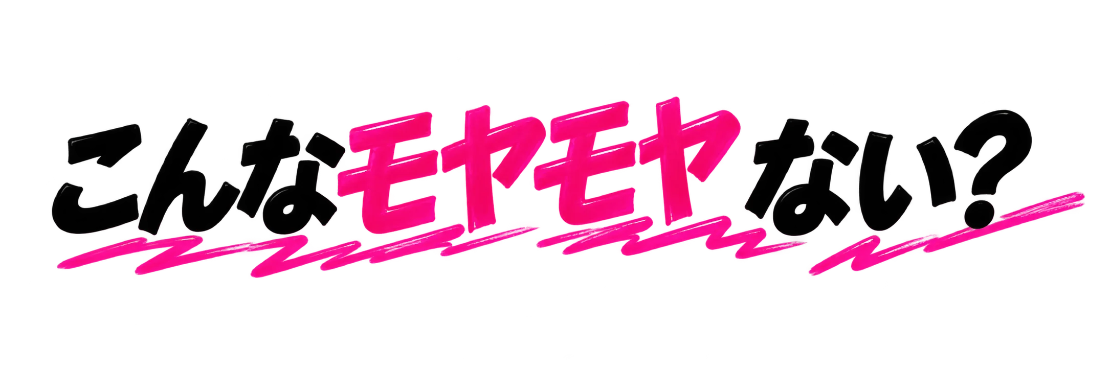 こんなモヤモヤ、ない？