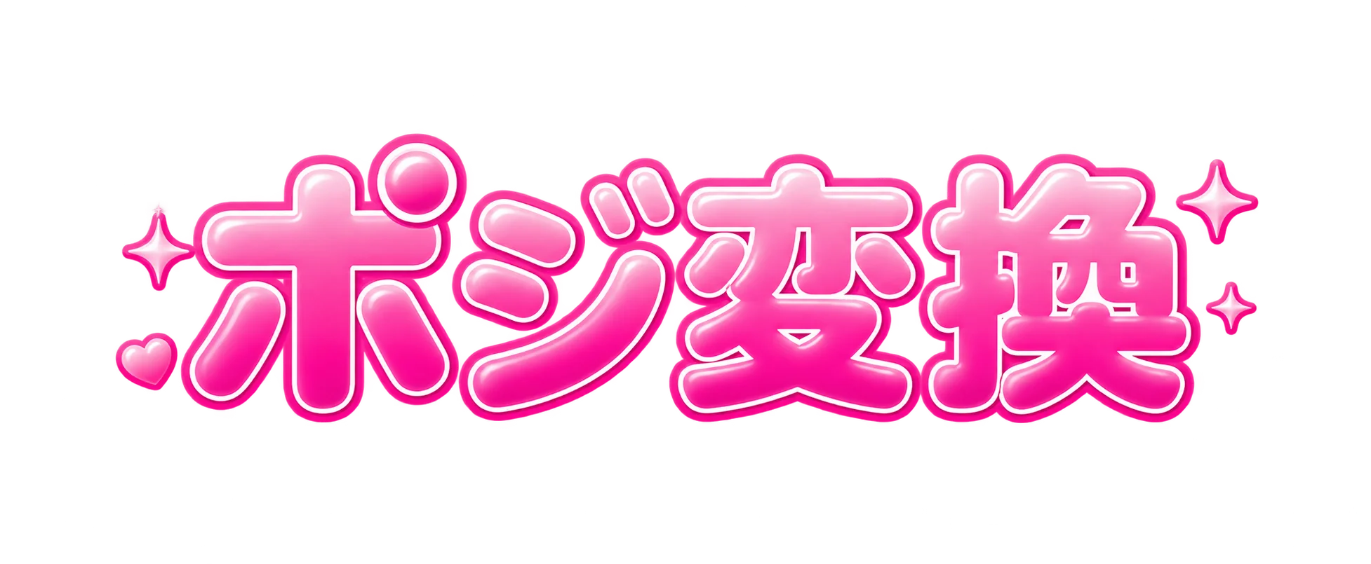 ポジ変換